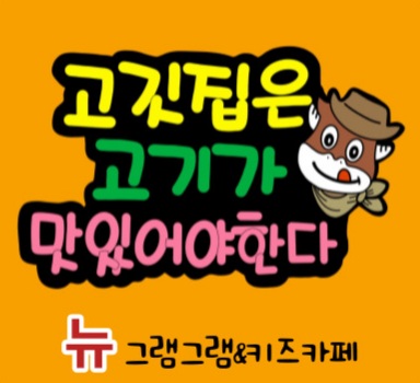 뉴 그램그램 앤 키즈카페