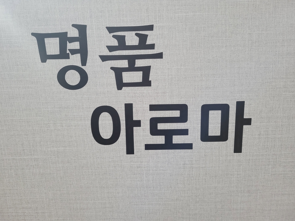 명품아로마피부