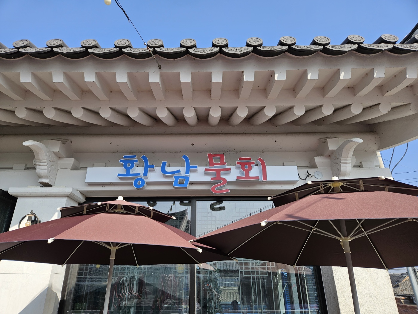 황남물회