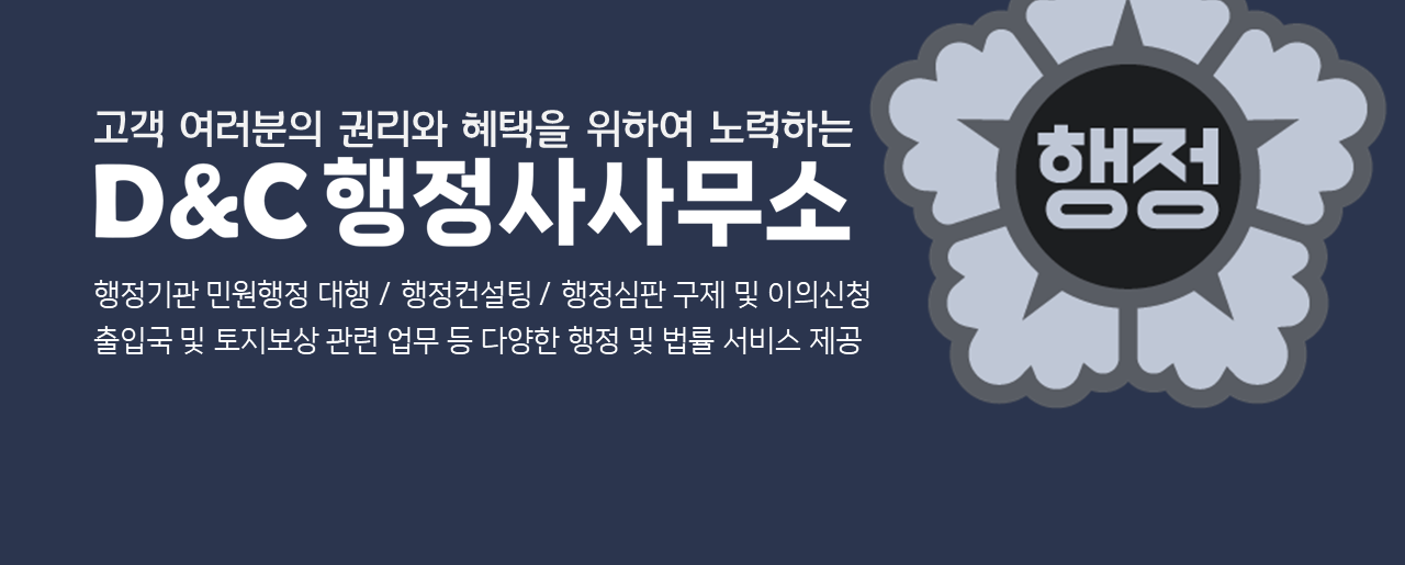 디앤씨행정사사무소