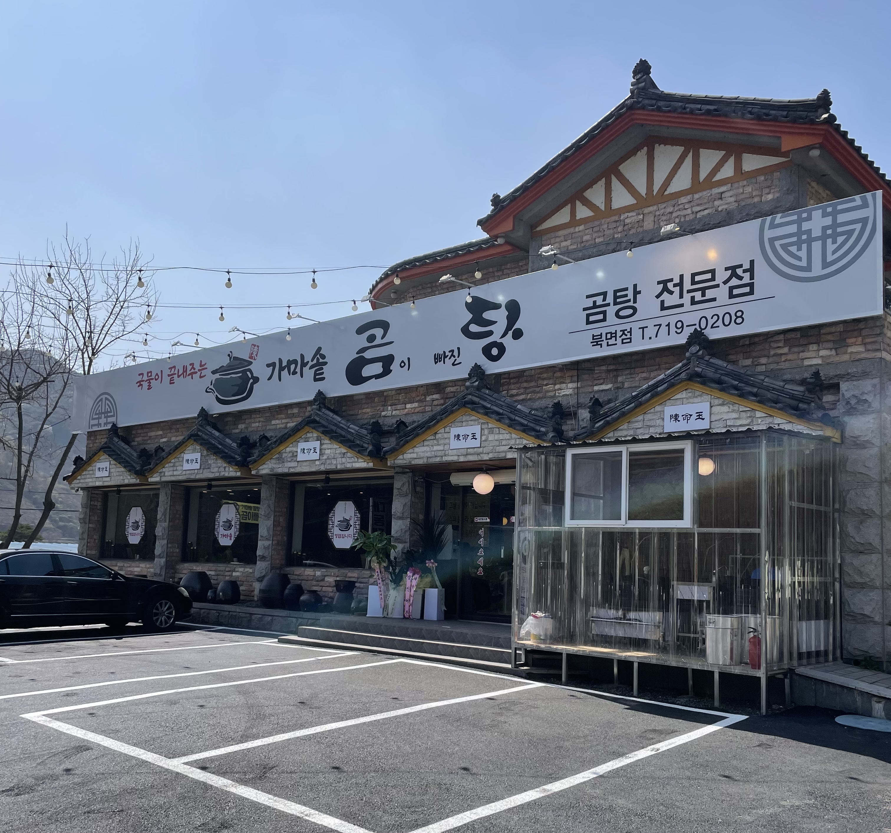 가마솥 곰이빠진탕 북면점