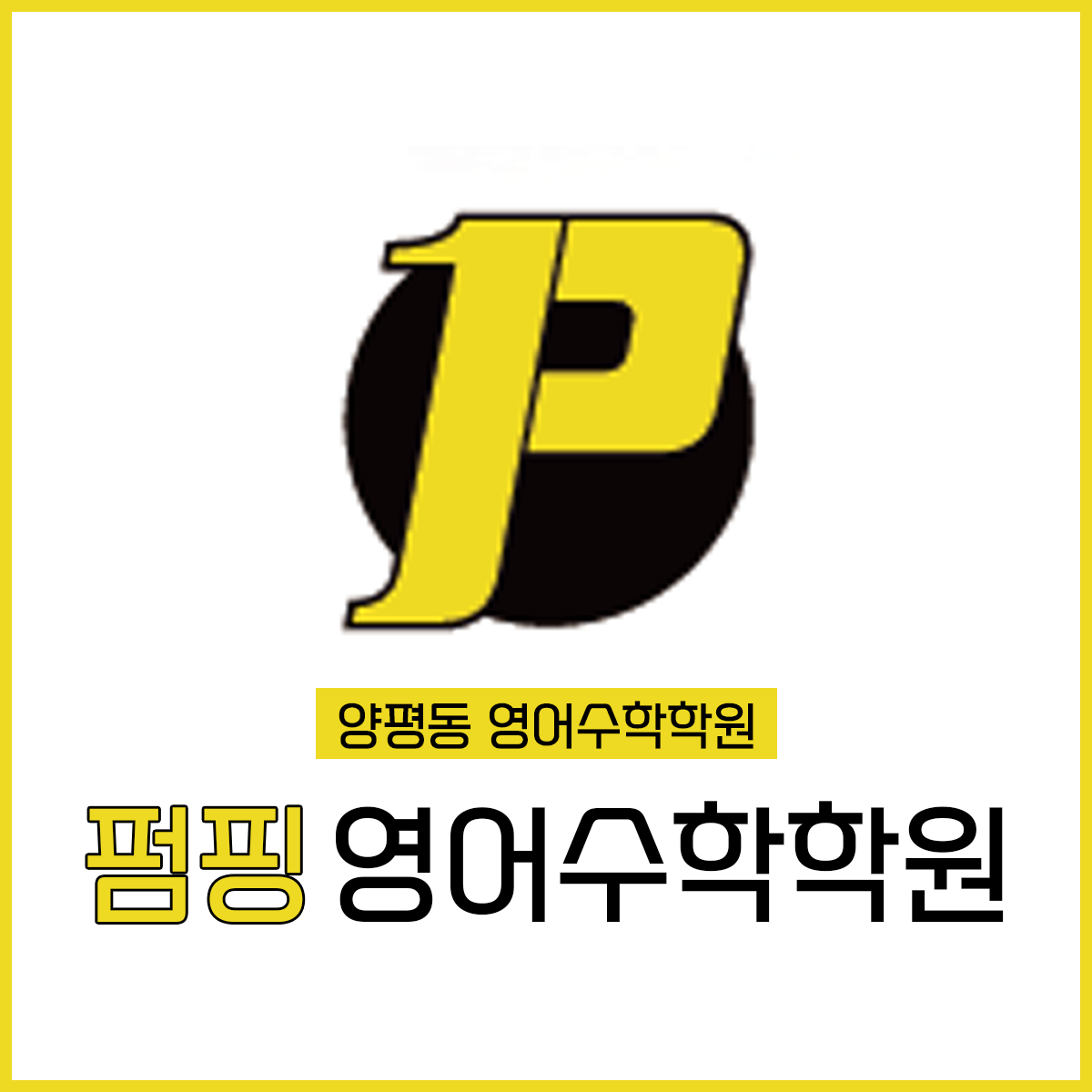 펌핑영어수학학원