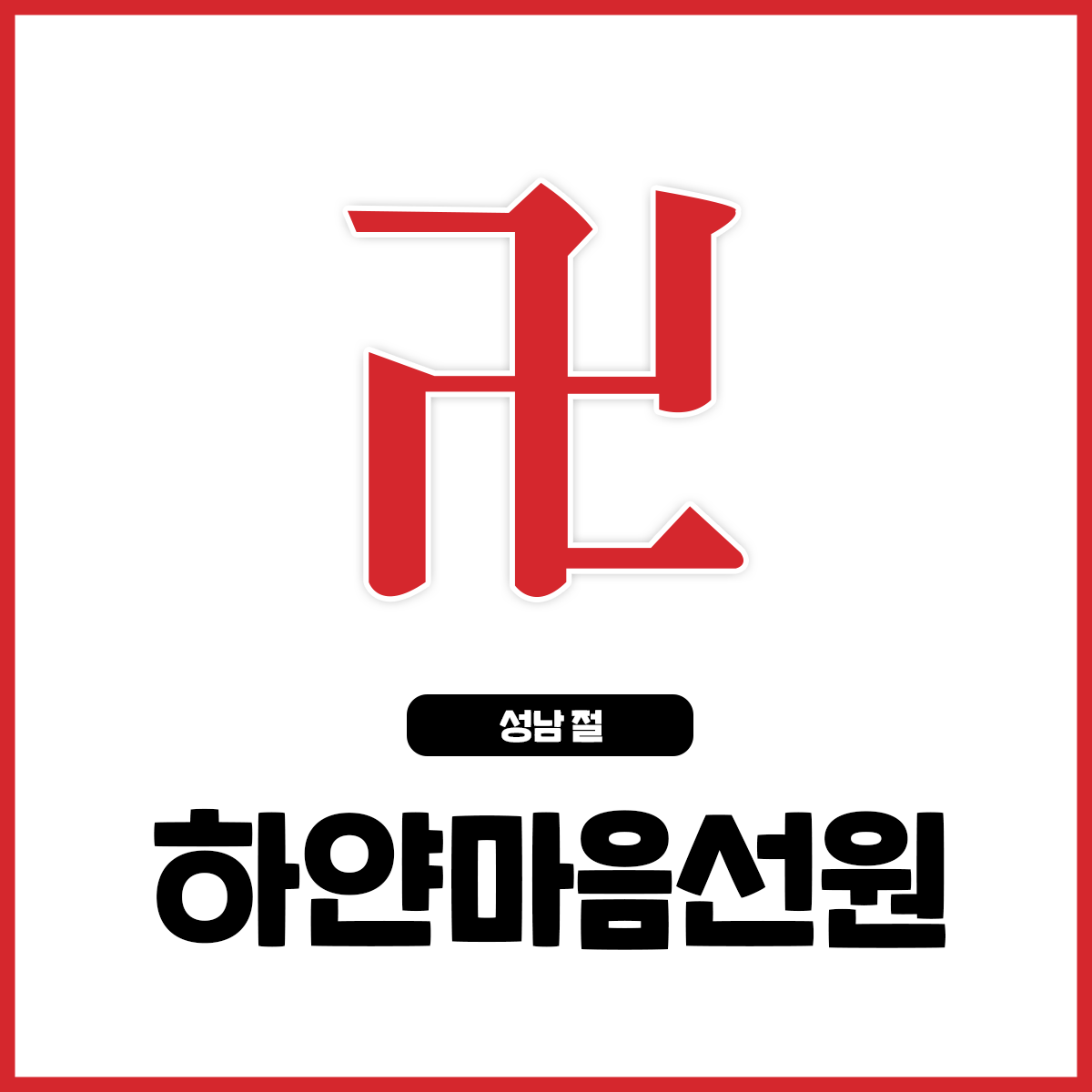 하얀마음선원