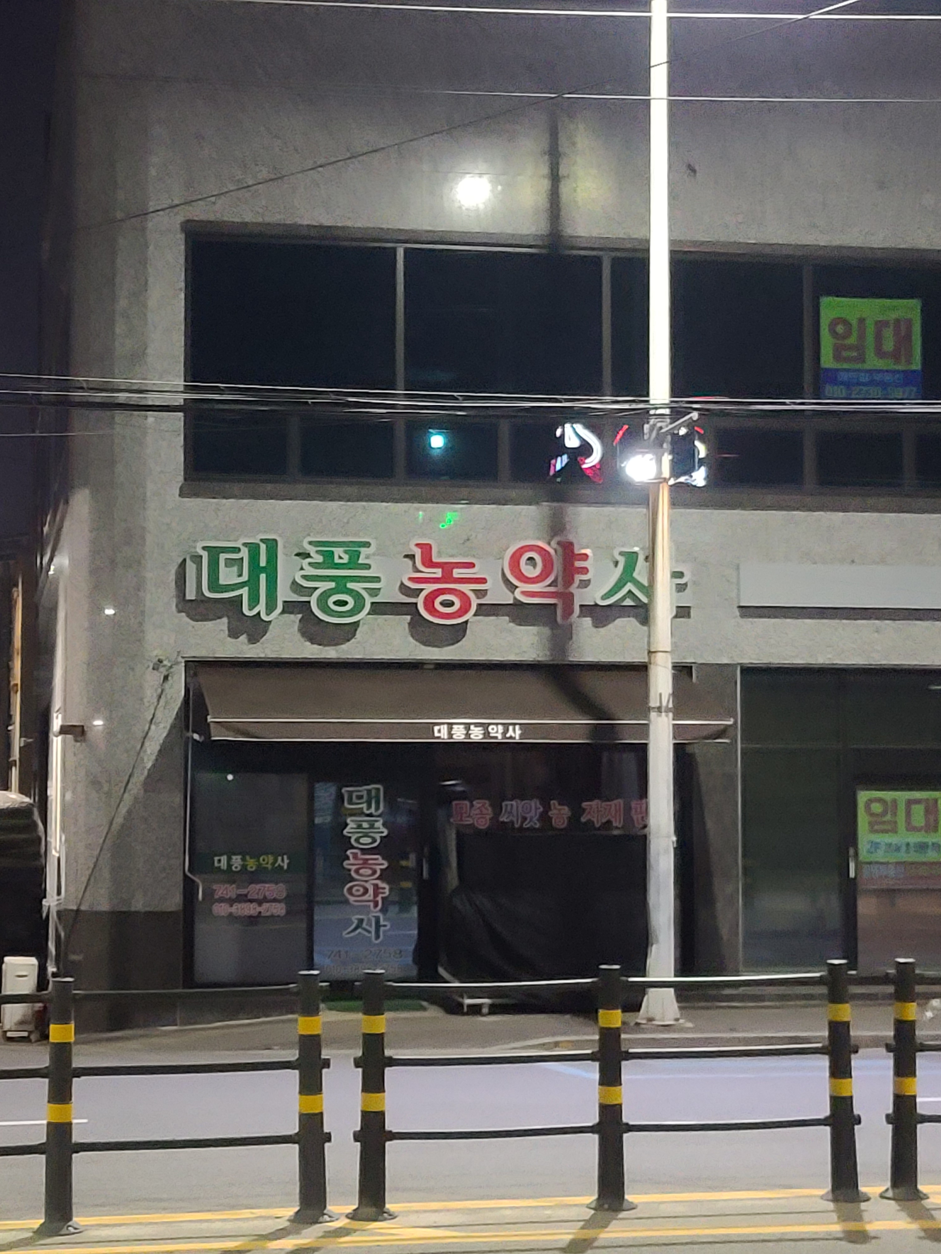 대풍농약사