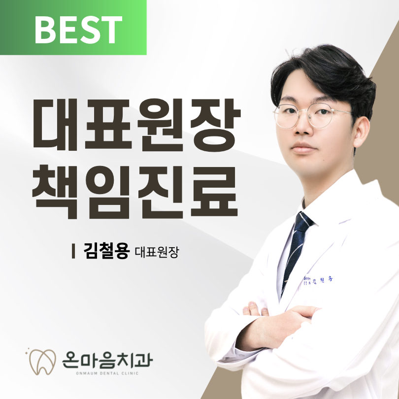 온마음치과의원