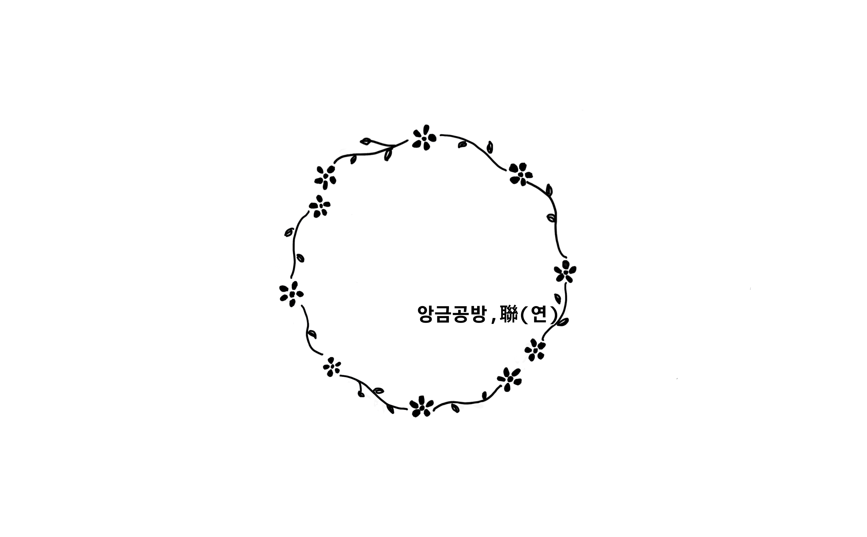 앙금공방연