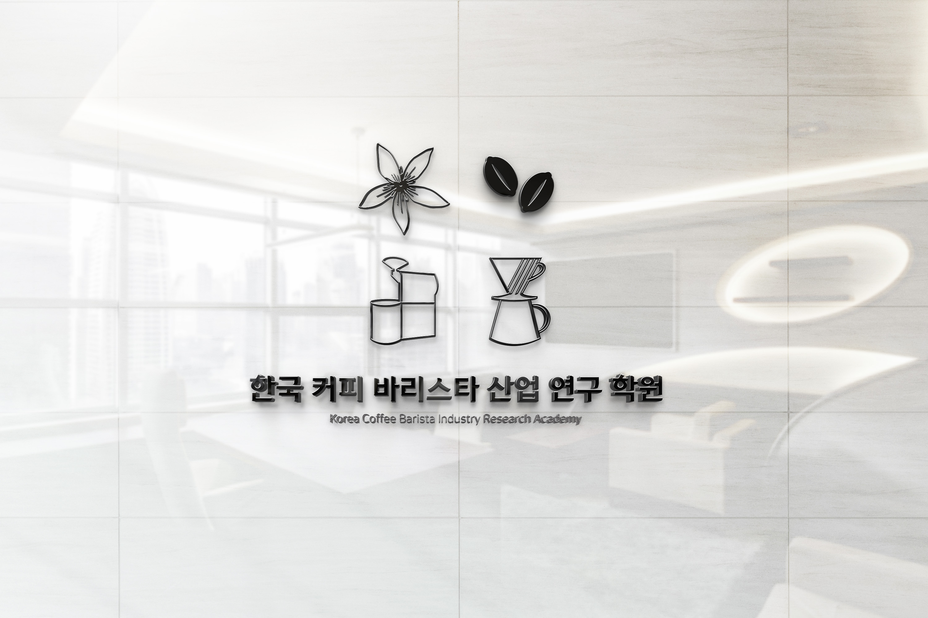 한국커피바리스타산업연구학원