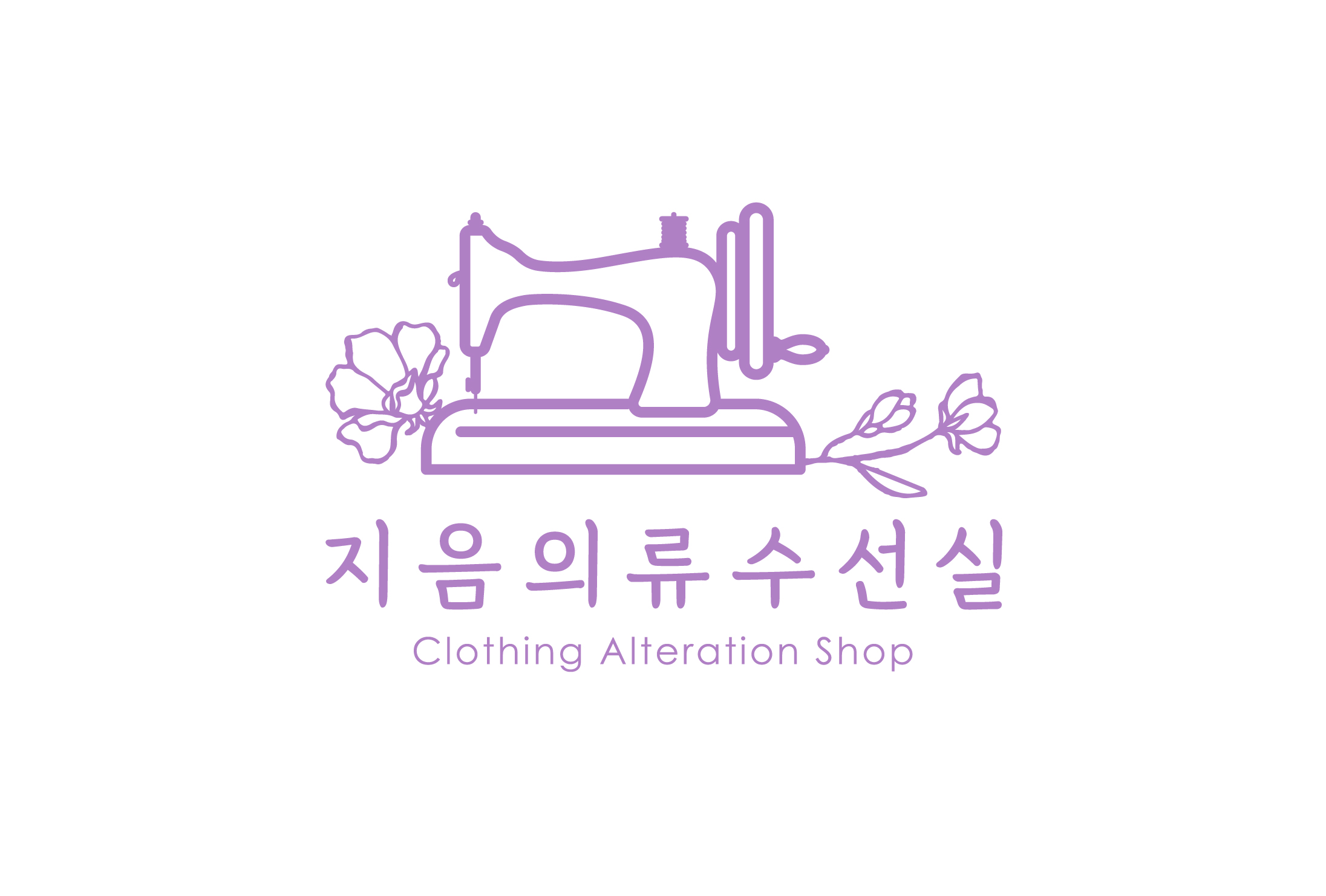 지음의류수선실