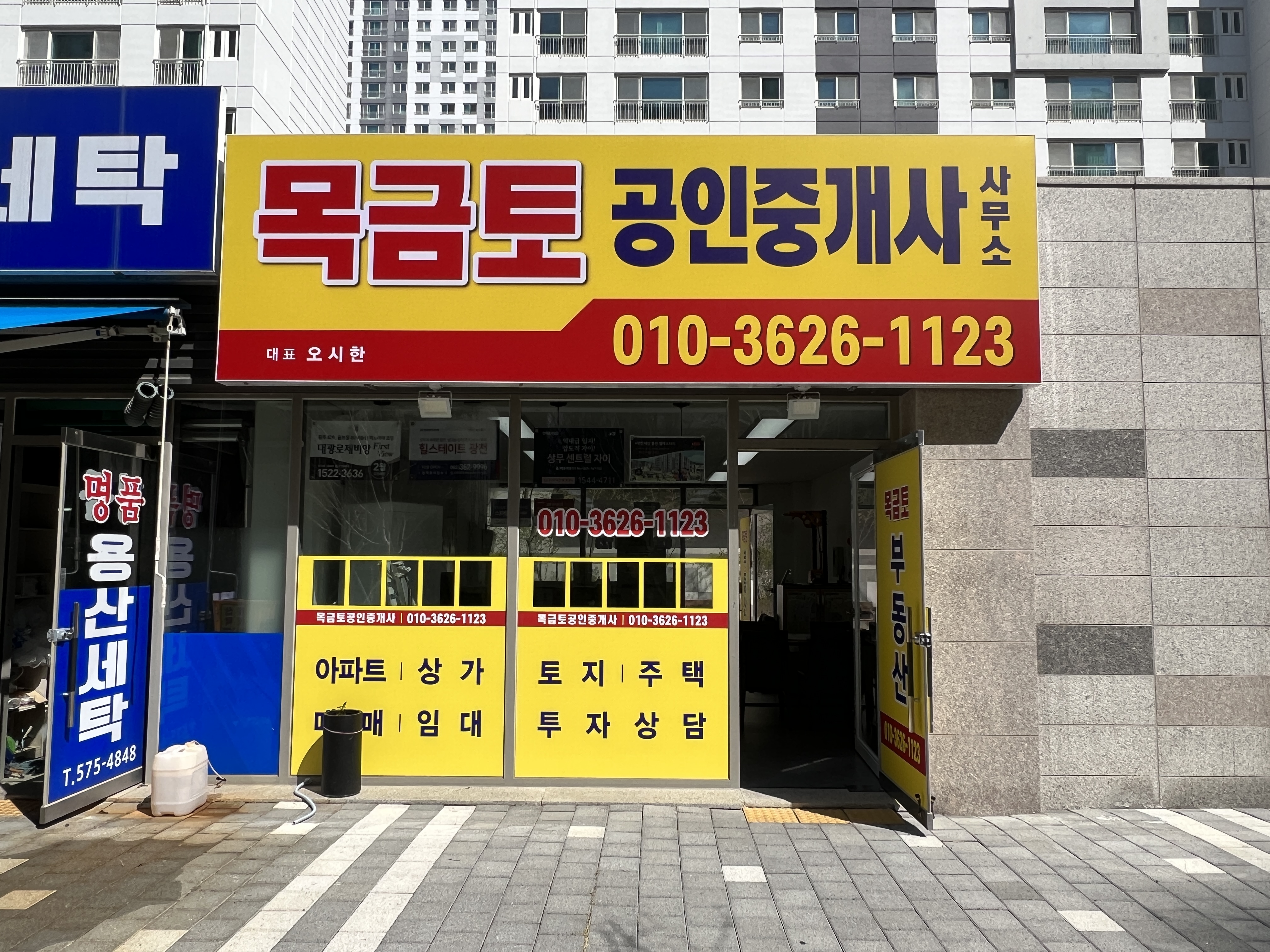 목금토공인중개사사무소