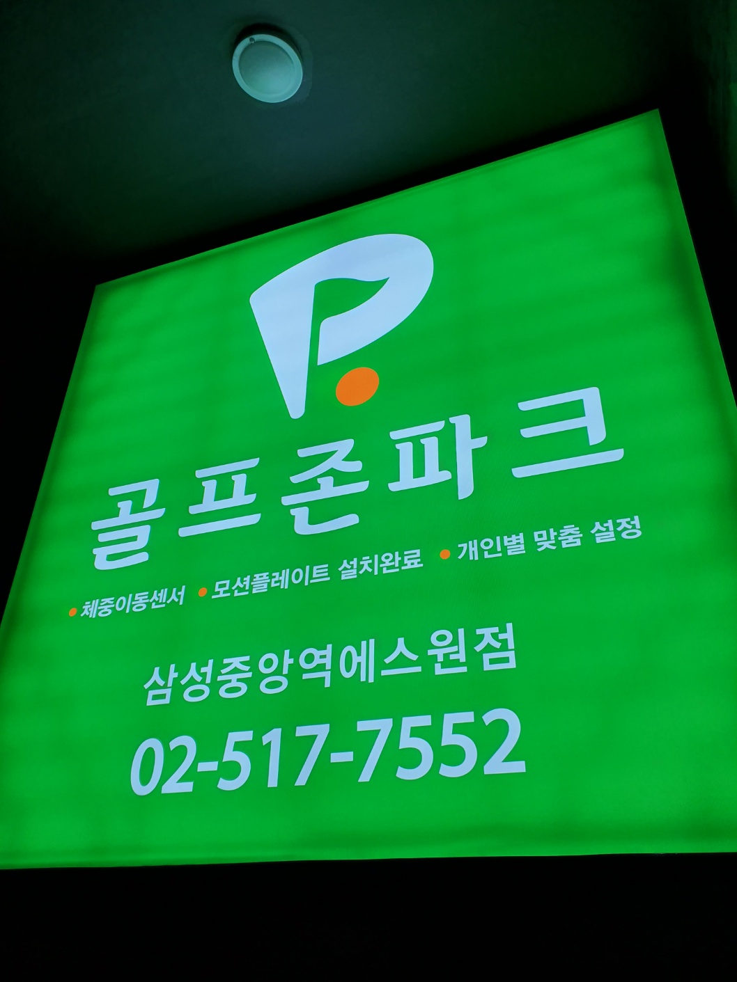 Golpeujonpakeu Samseongeseuwon (골프존파크 삼성에스원)