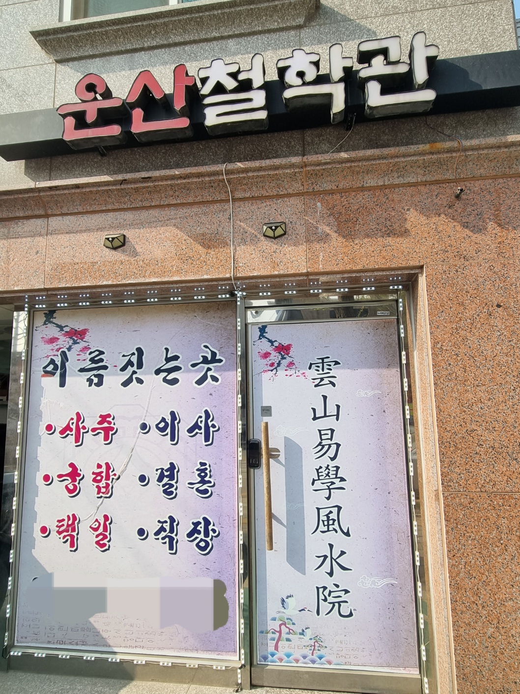 운산철학관 작명소