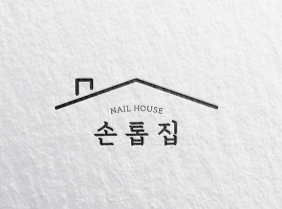 손톱집