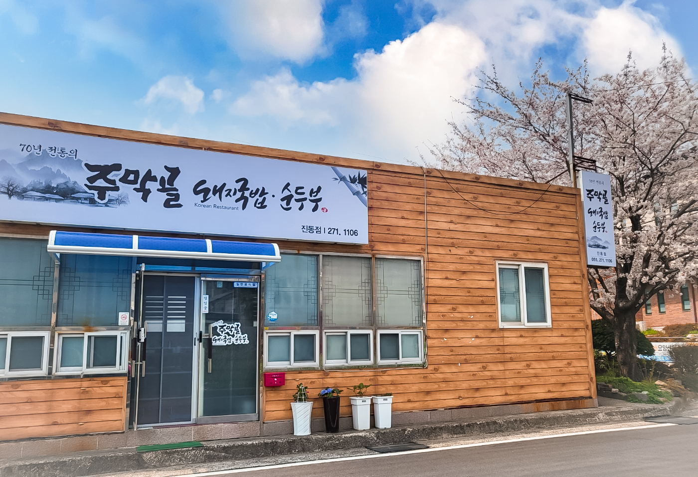 주막골돼지국밥
