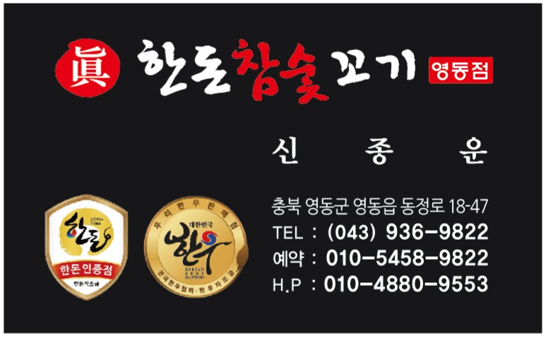 한돈참숯꼬기
