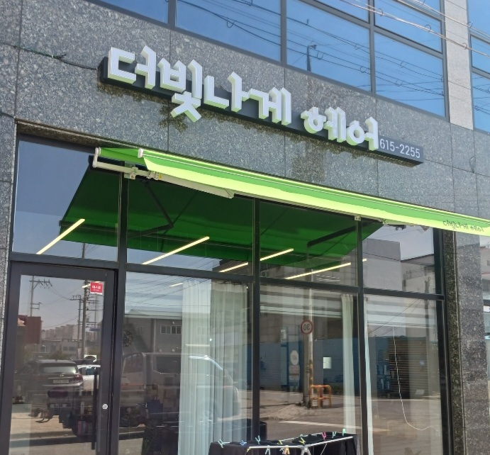 더빛나게 헤어
