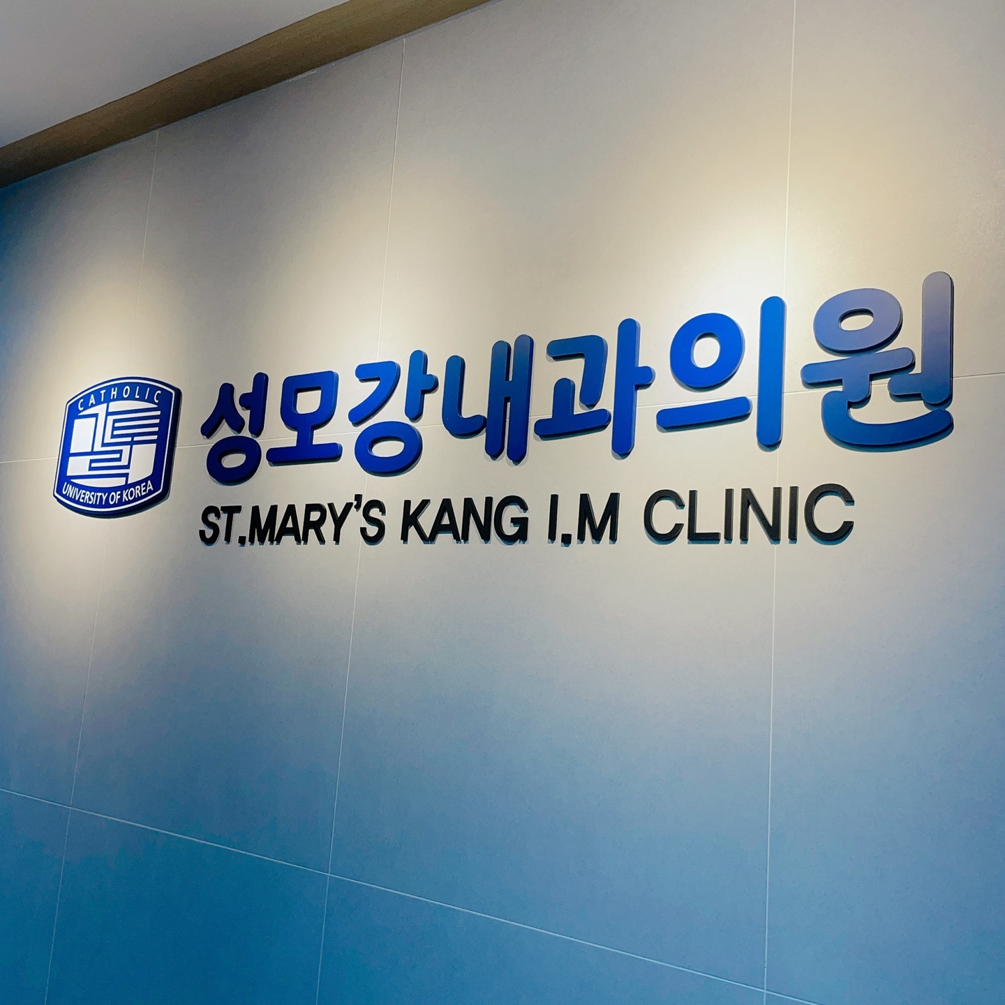 성모강내과의원