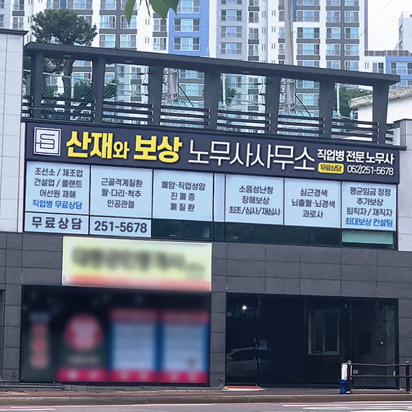 산재와 보상 노무사사무소