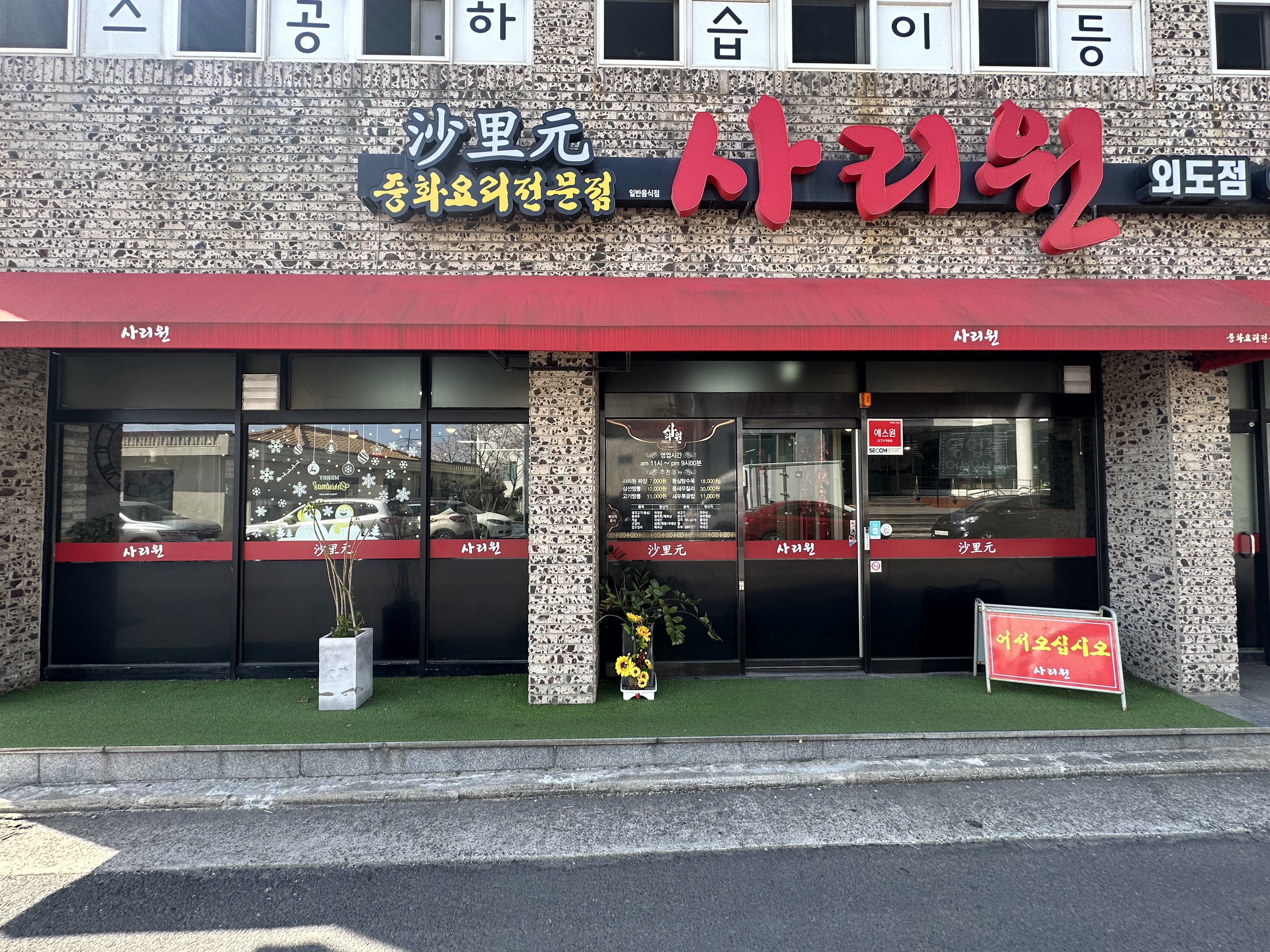 사리원 외도점