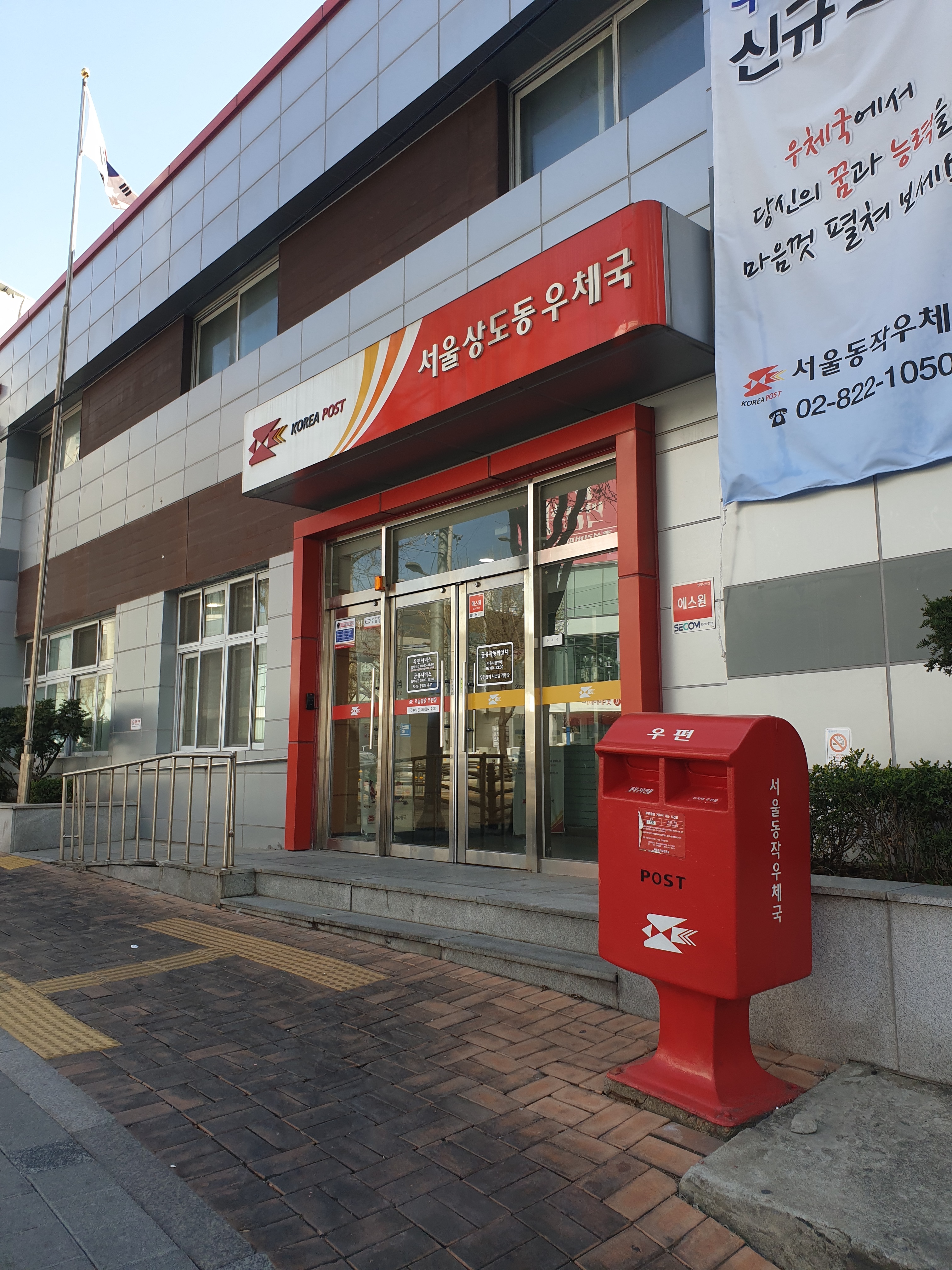서울상도동우체국