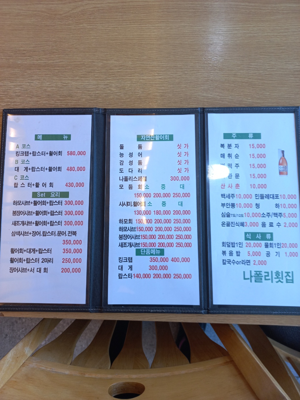 나폴리횟집