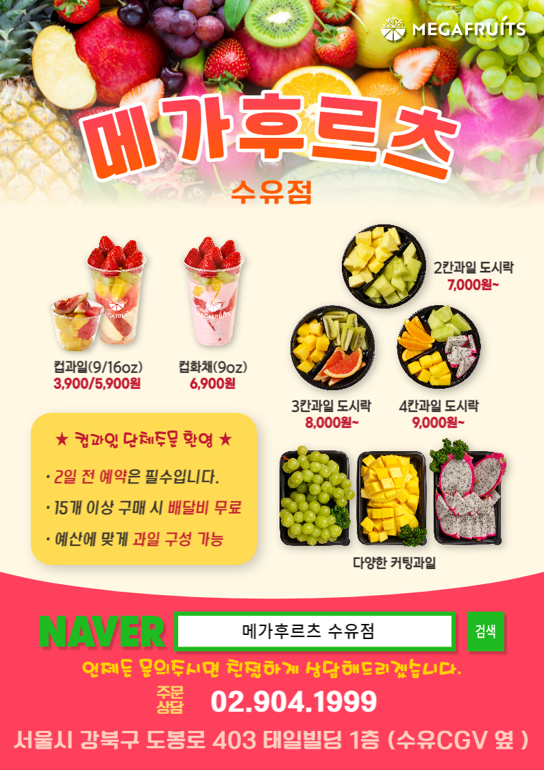 메가후르츠 수유점