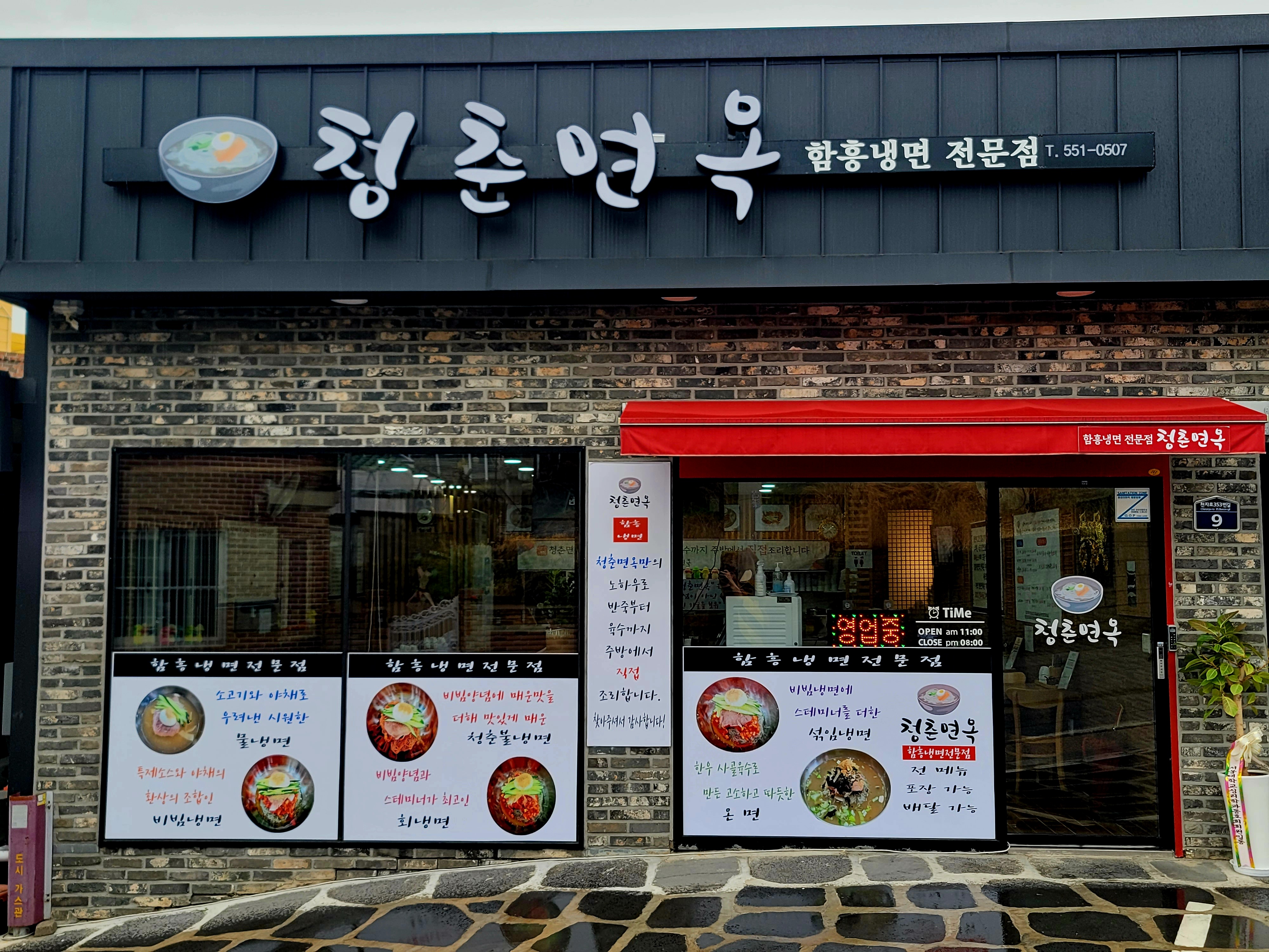 청춘면옥
