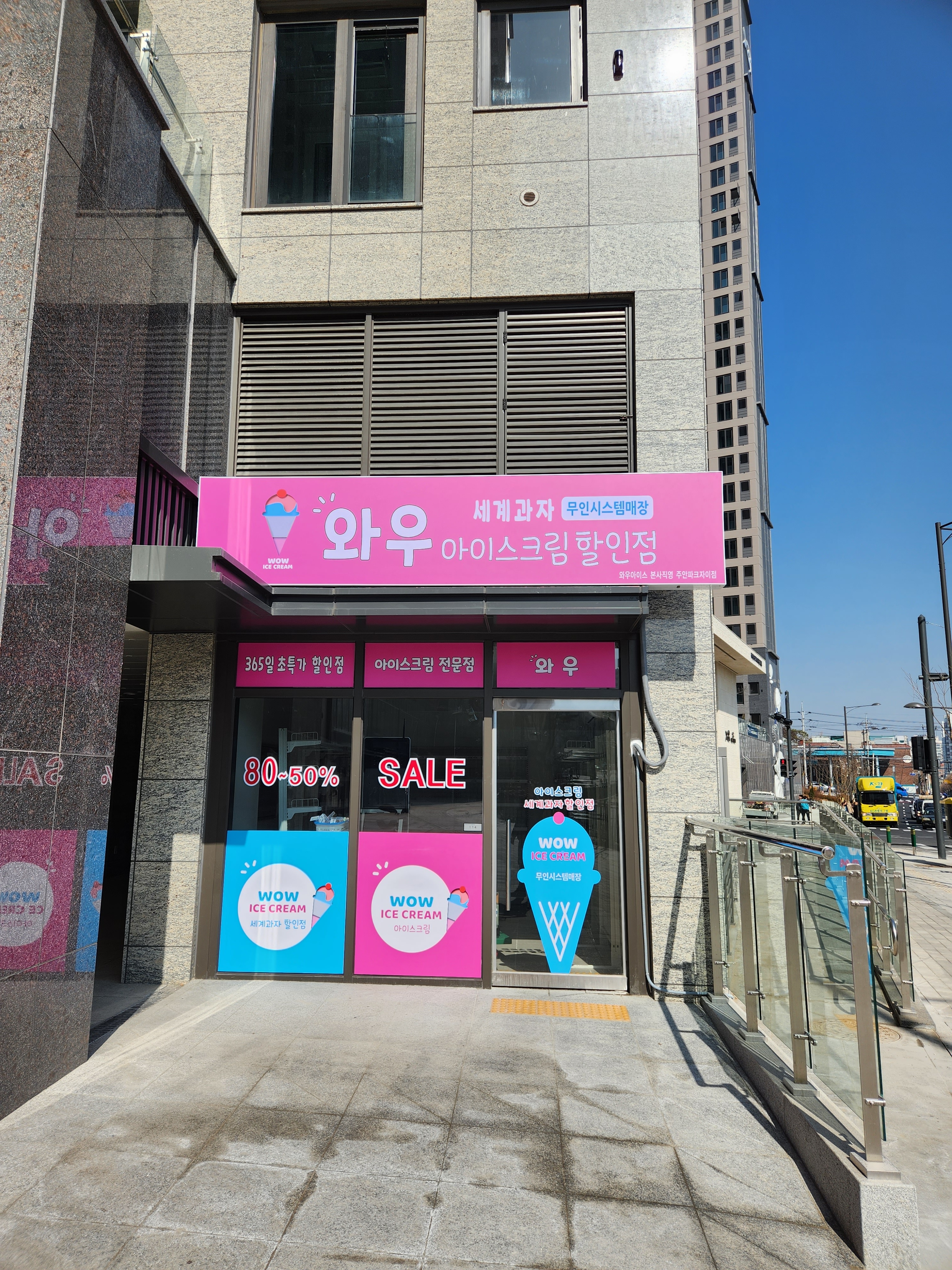 와우아이스크림할인점 주안파크자이점