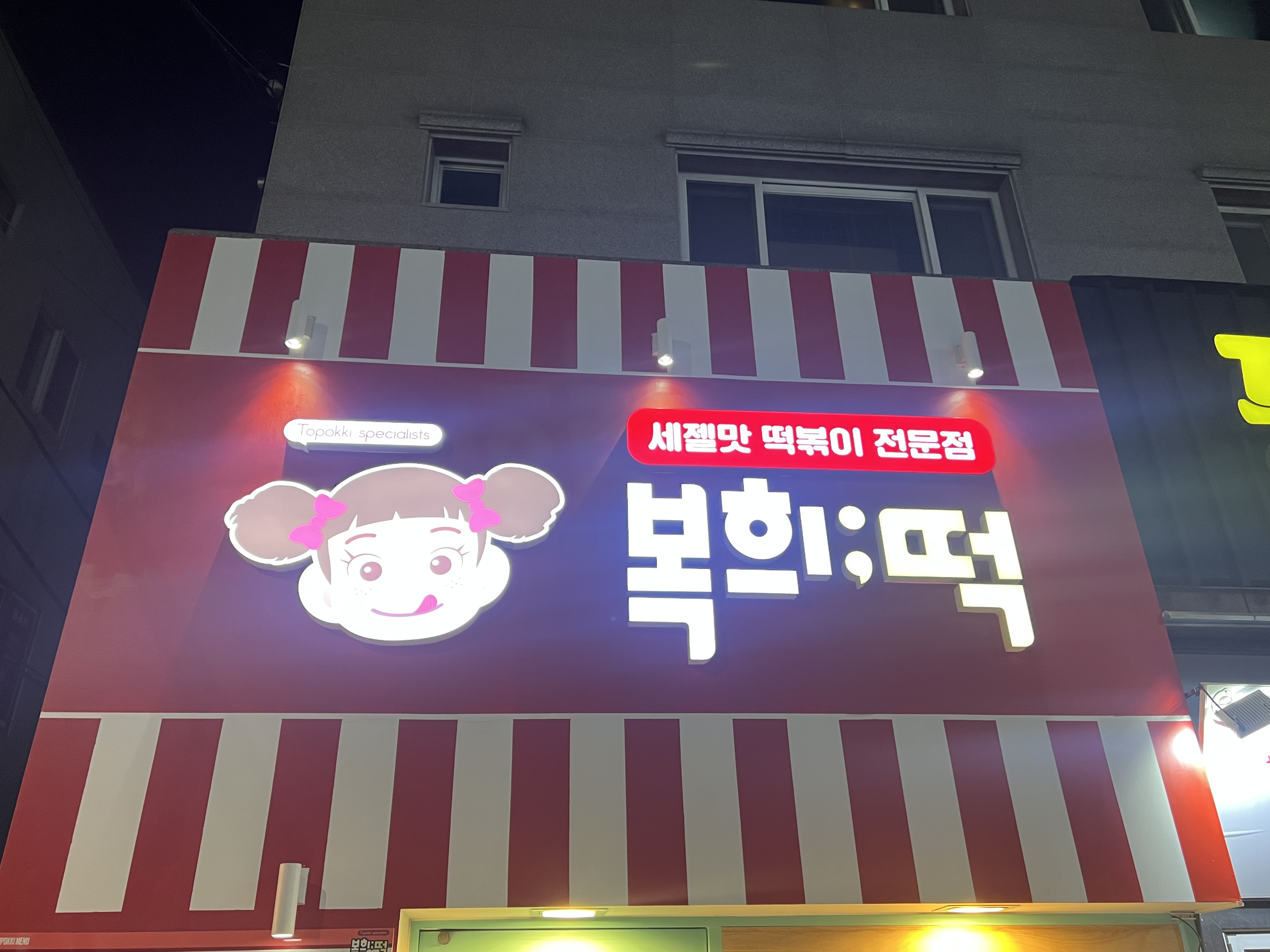 복희떡 경성대부경대점