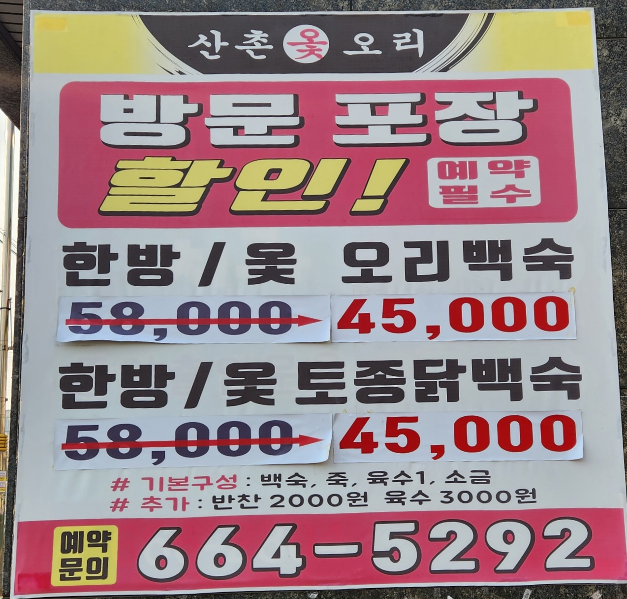 산촌옻오리본점