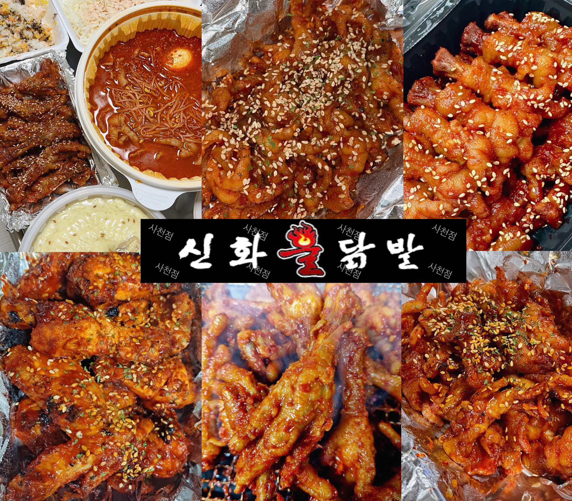 신화불닭발 사천점