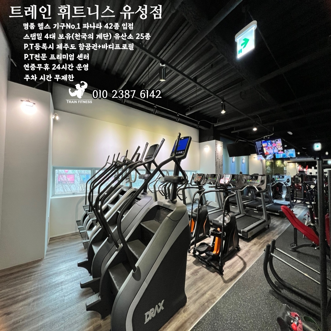 트레인휘트니스 유성점
