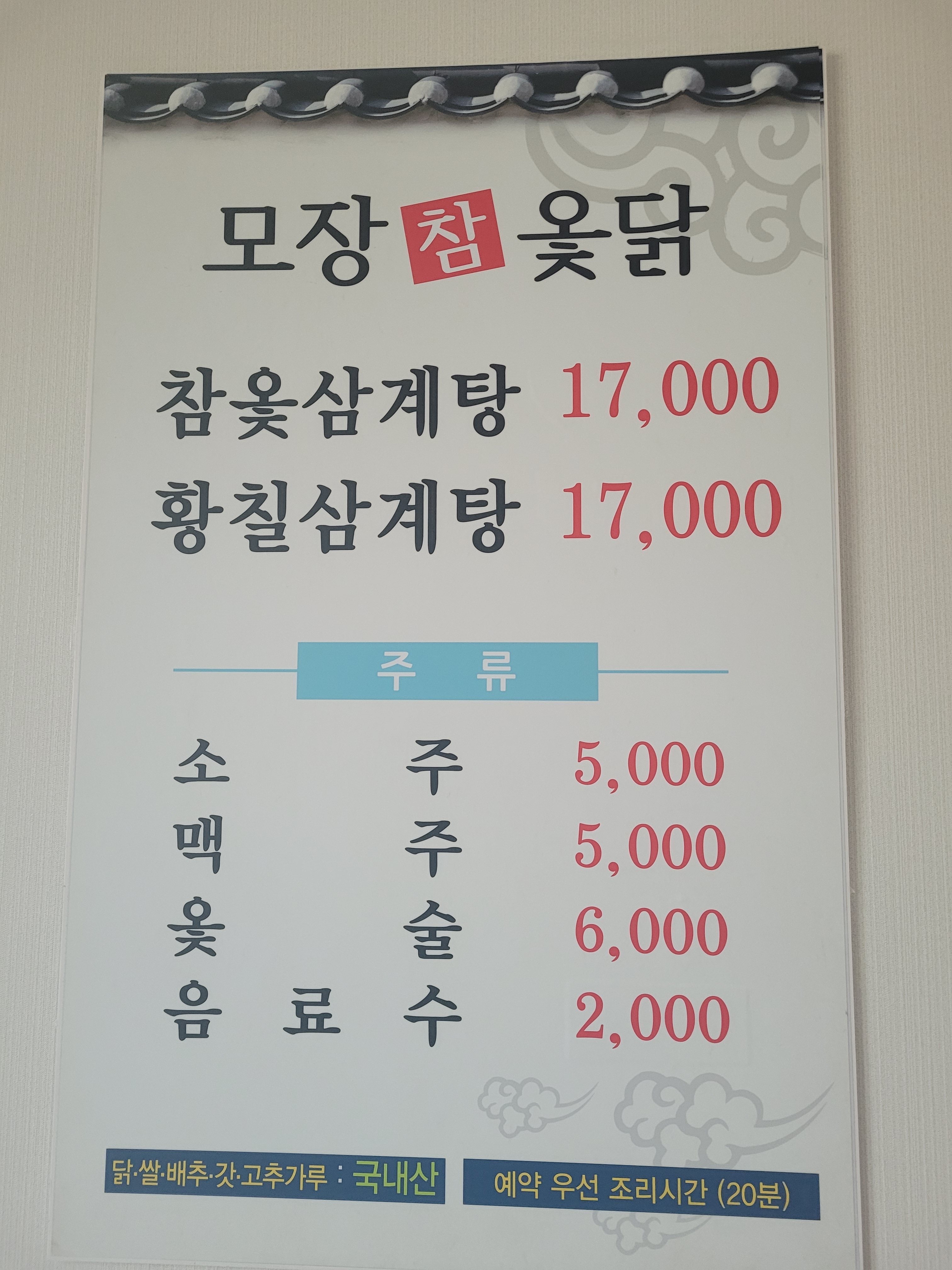 모장참옻닭