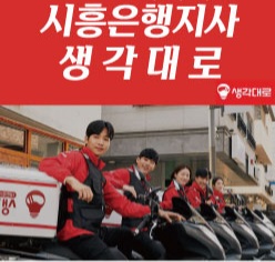 생각대로 시흥은행지사