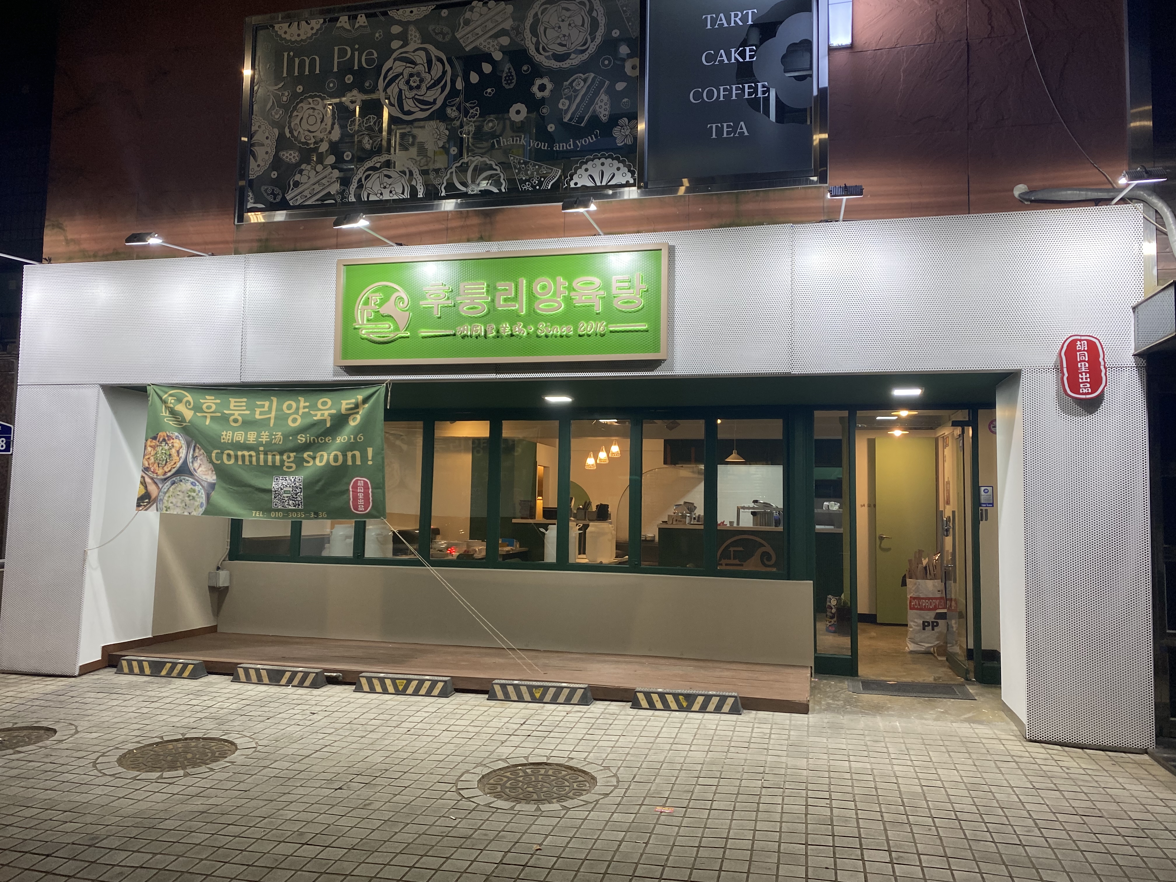 후퉁리양육탕
