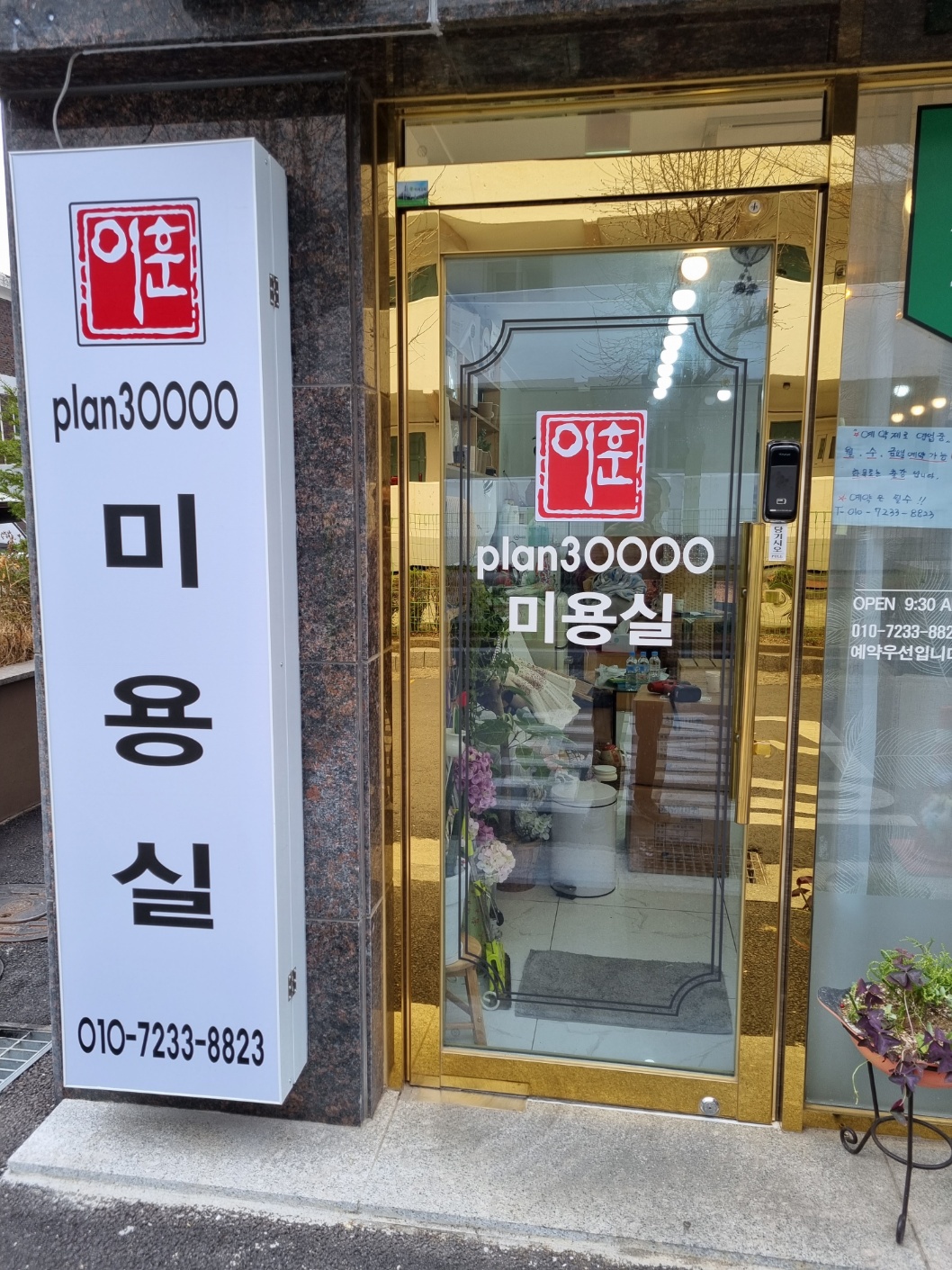 이훈plan30000미용실
