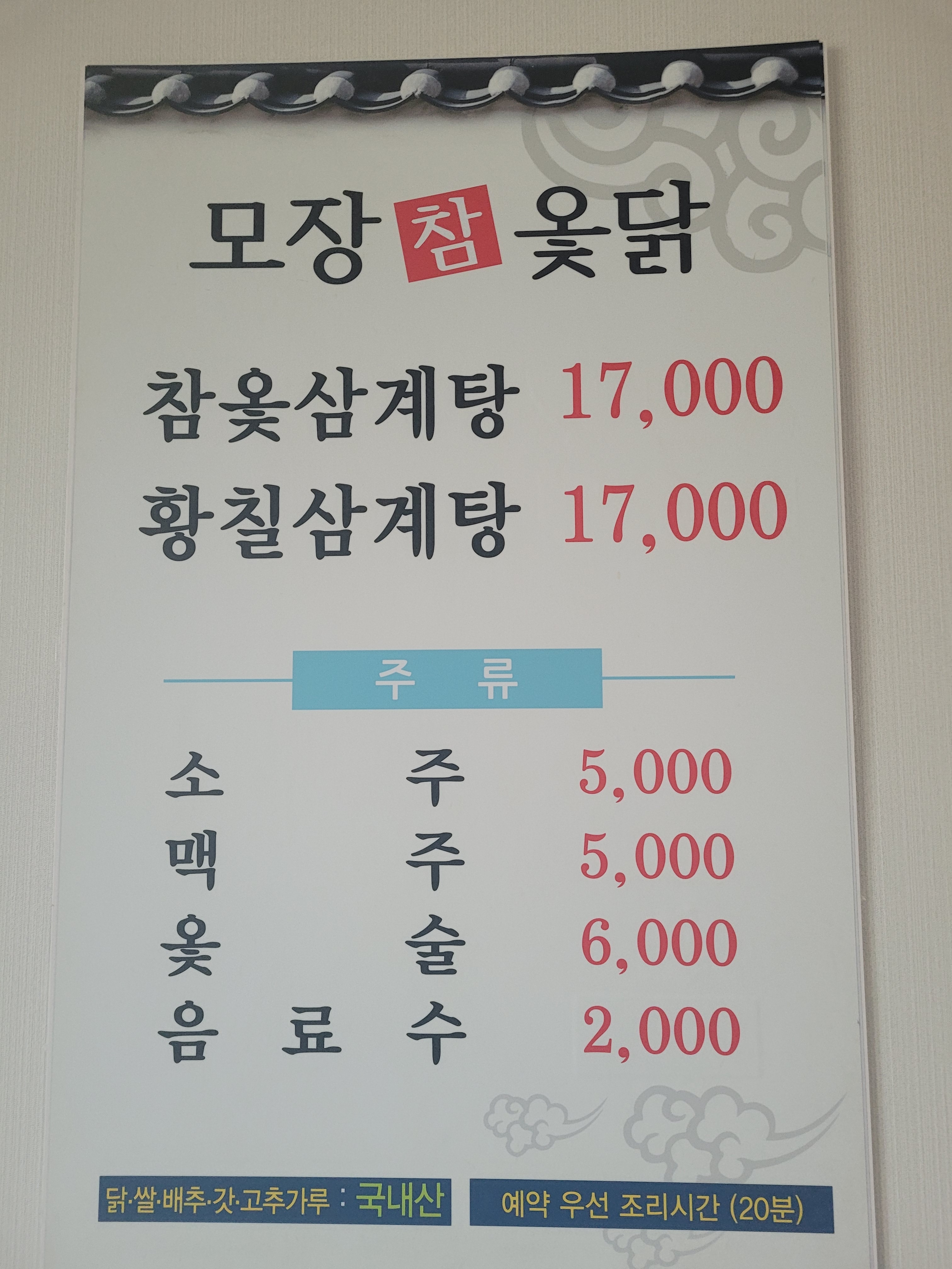 모장참옻닭