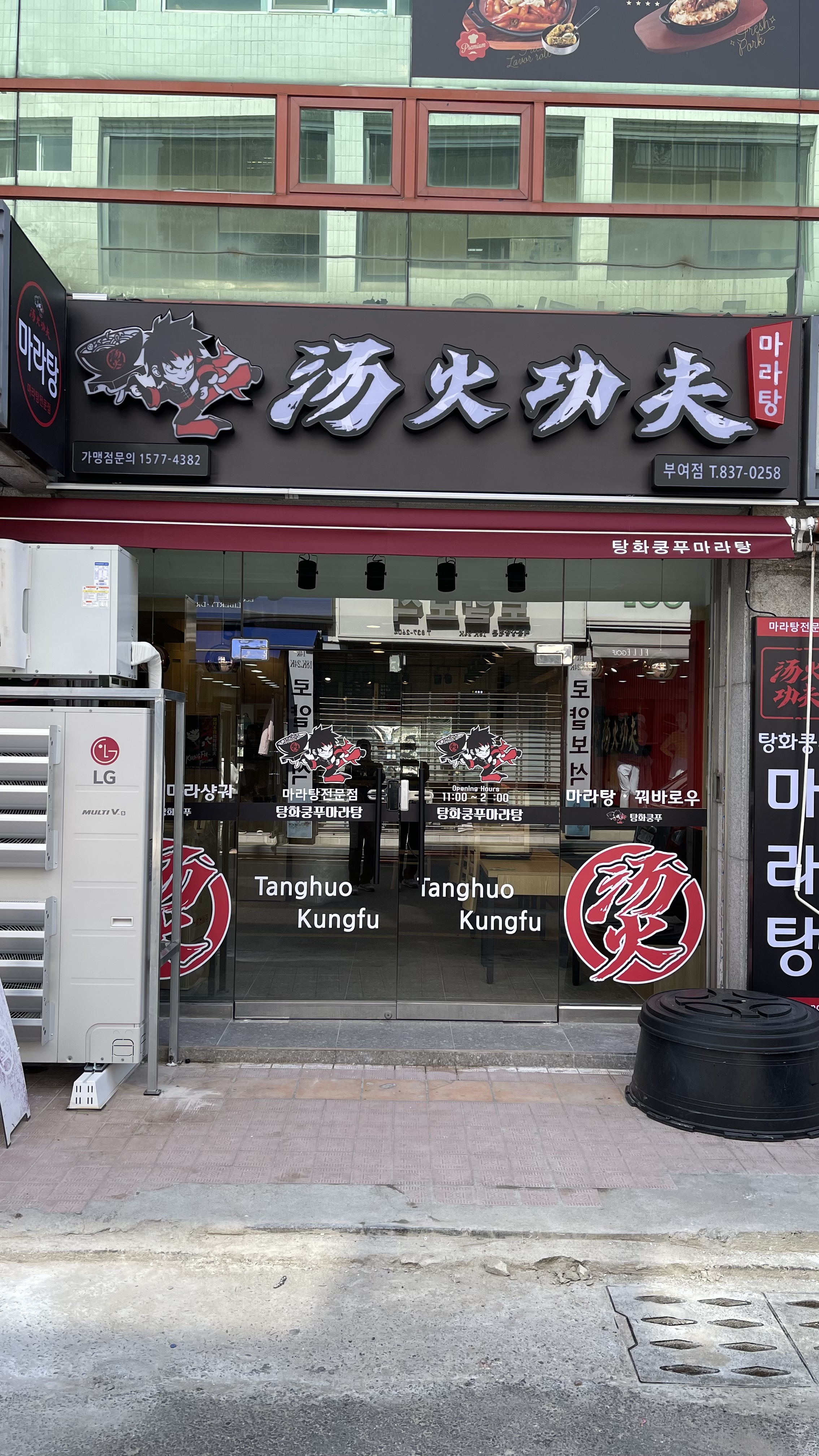 탕화쿵푸마라탕 부여점
