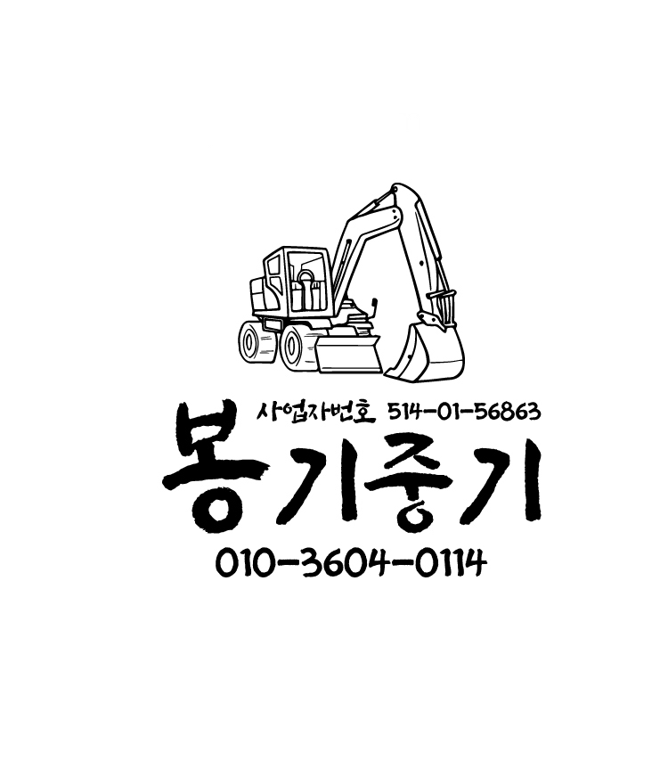 봉기중기