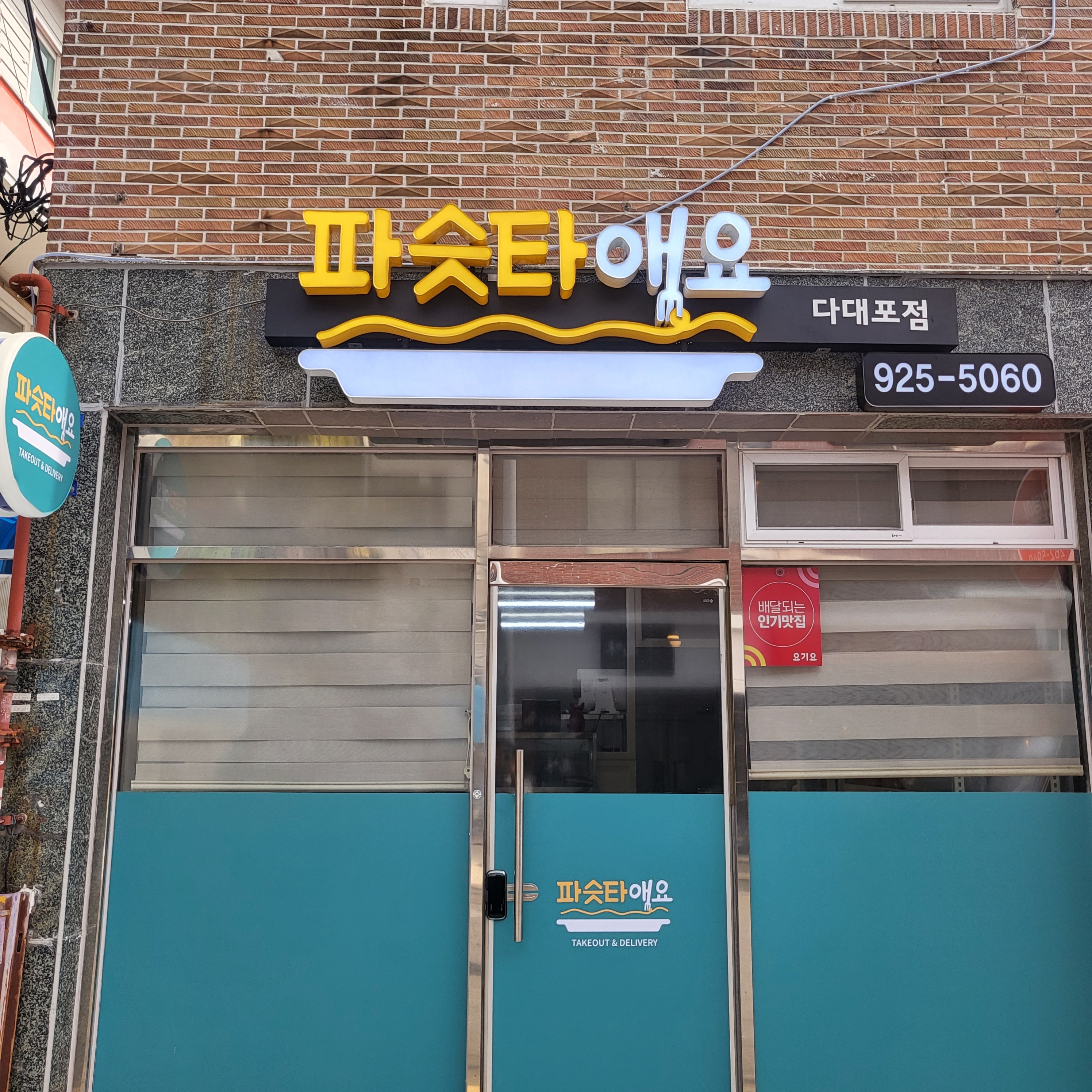 파슷타애요 다대포점