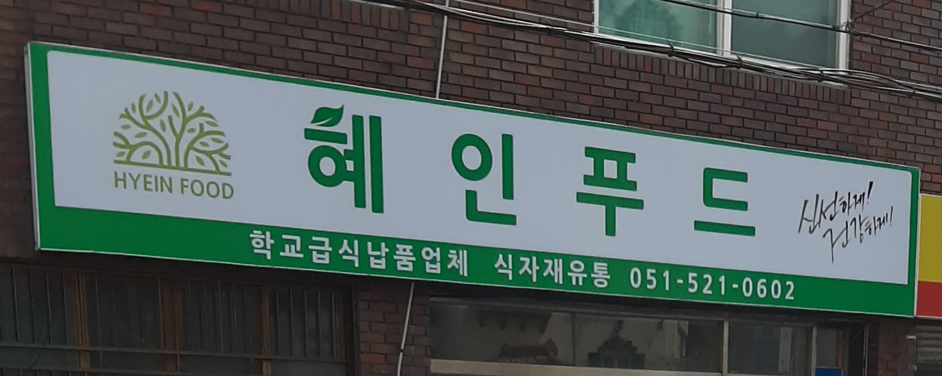 혜인푸드
