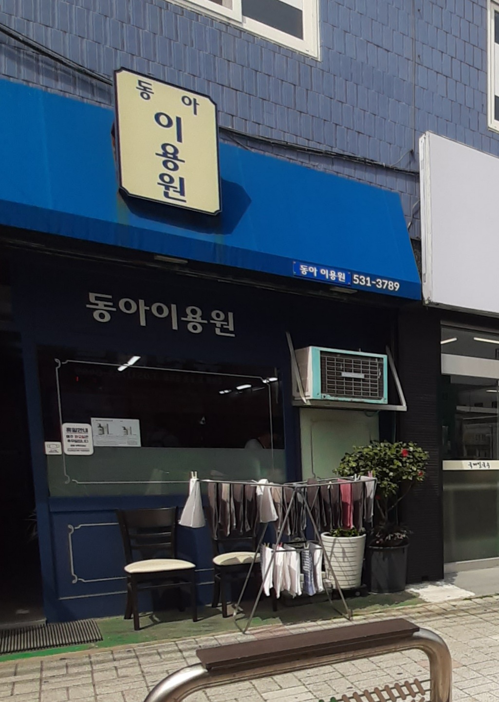 동아이용원