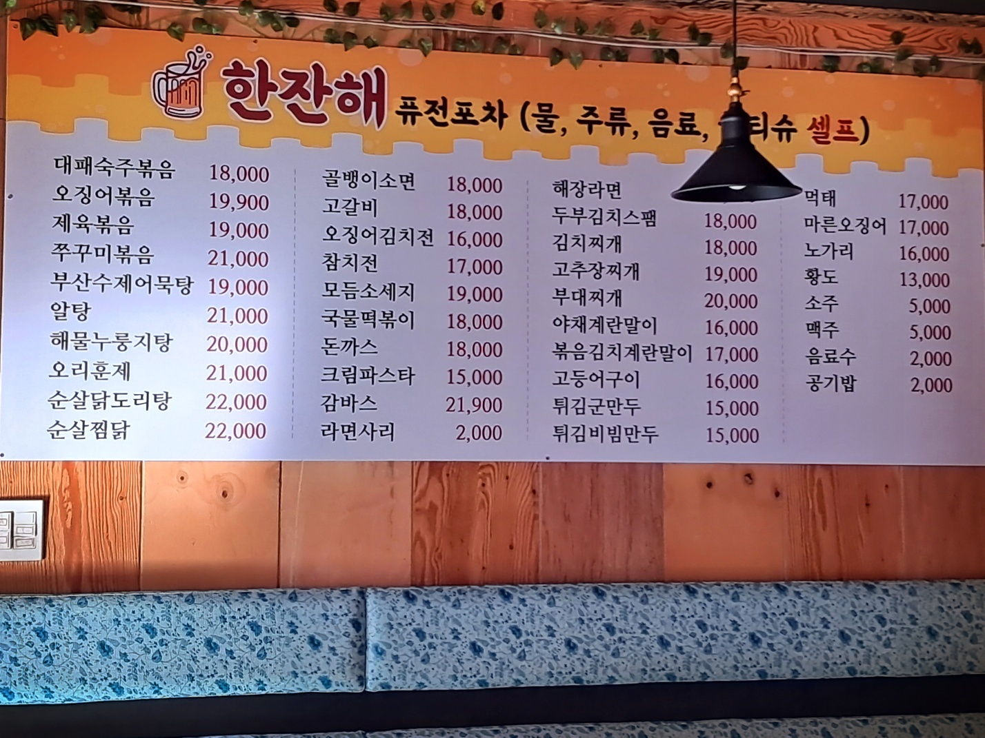 한잔해 퓨전포장마차