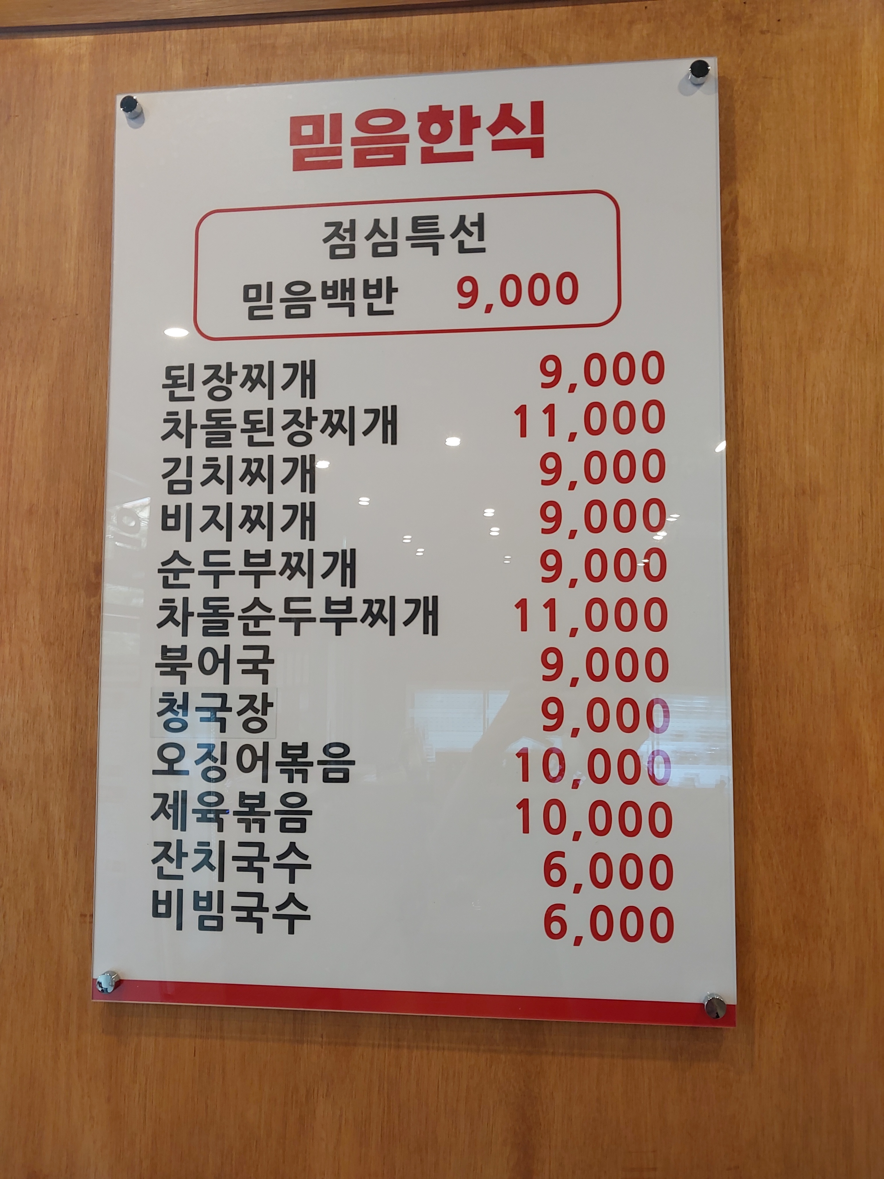 믿음한식