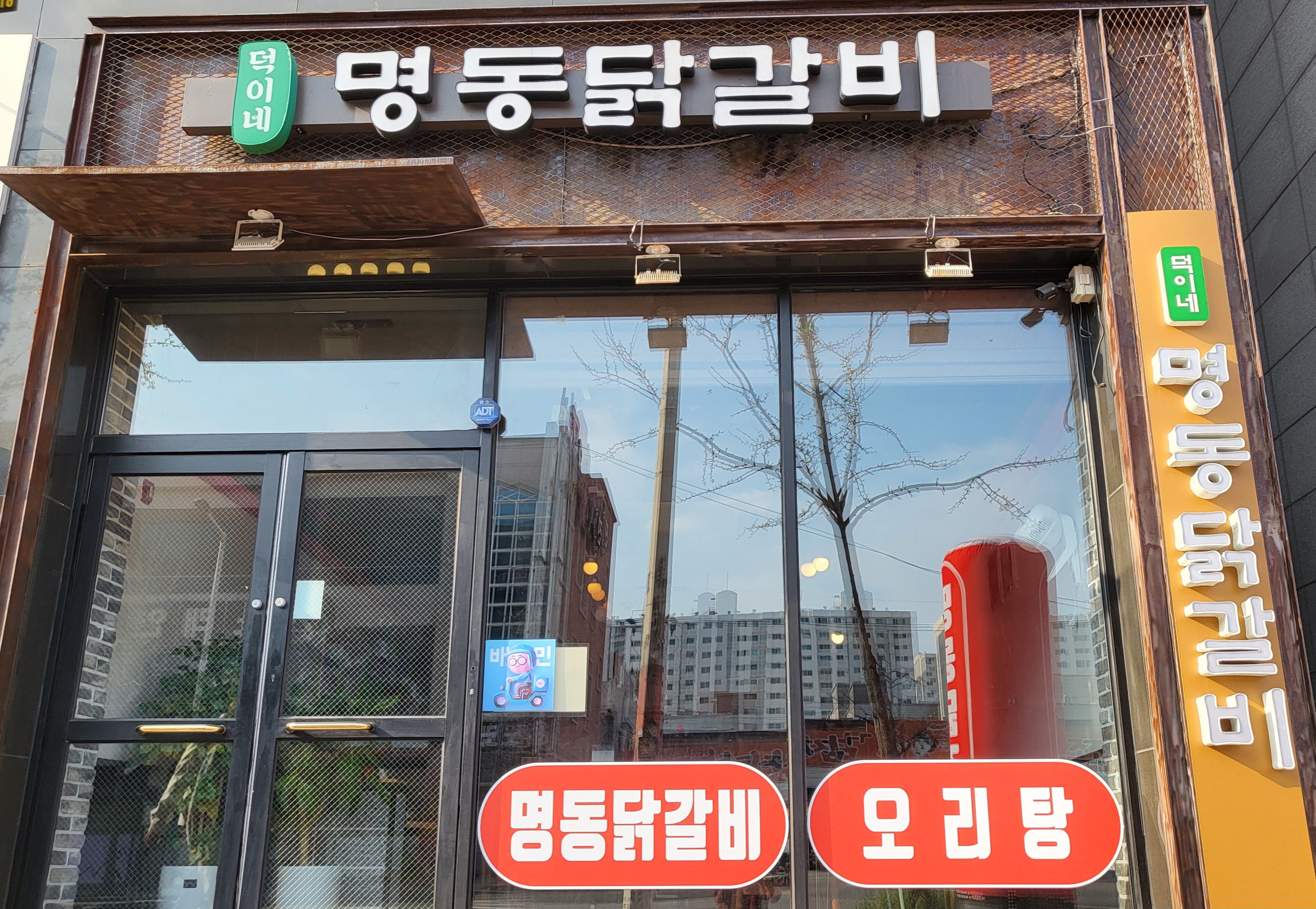 덕이네명동닭갈비