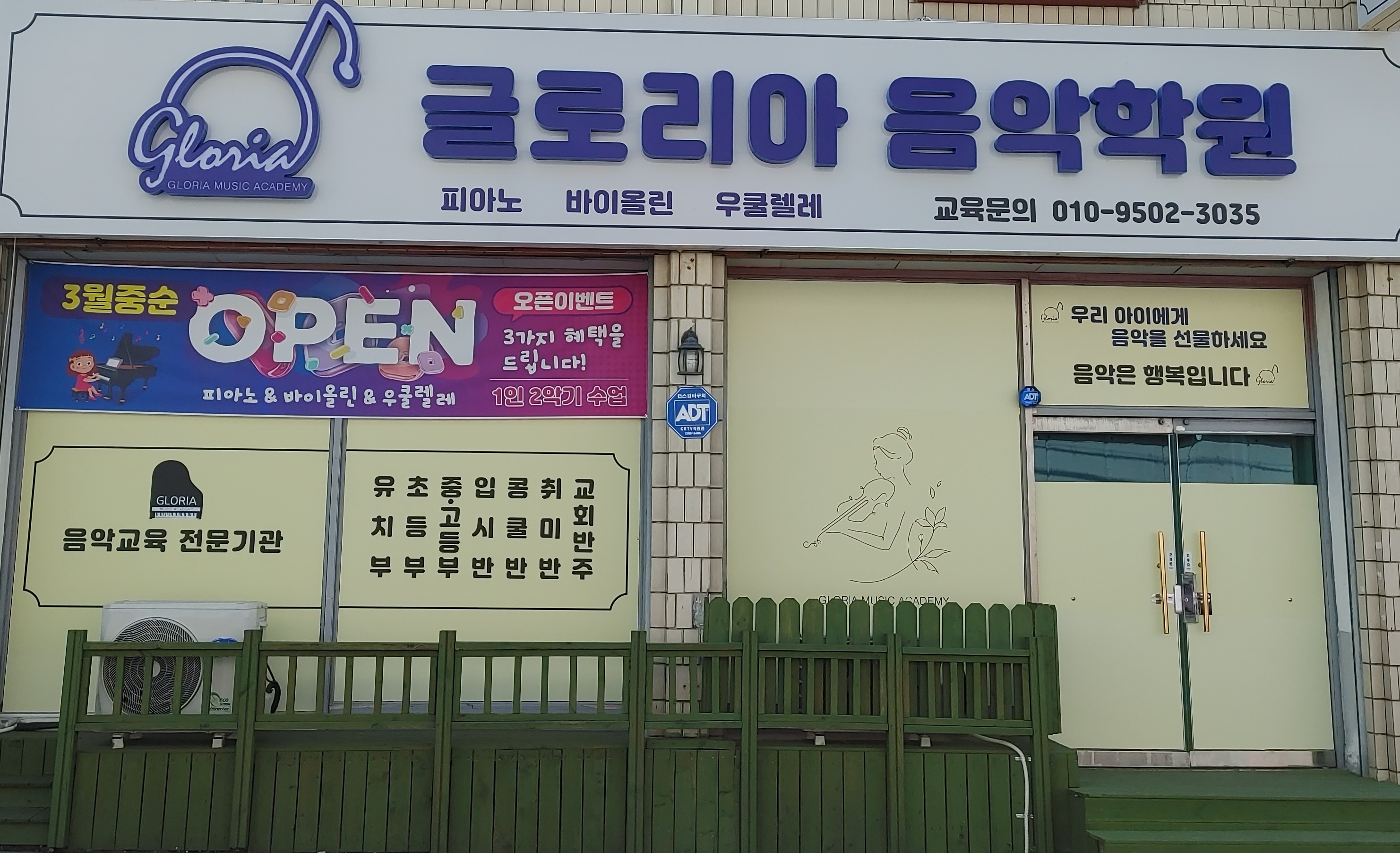 전주글로리아음악학원