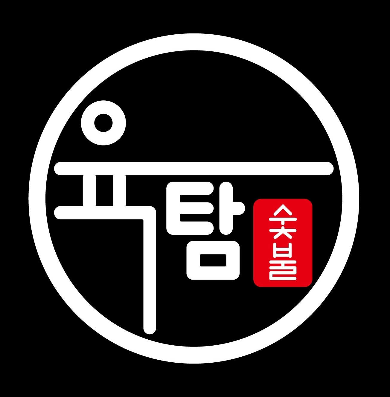 육탐숯불구이