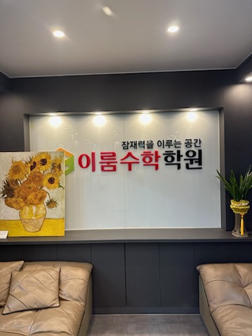 이룸수학학원