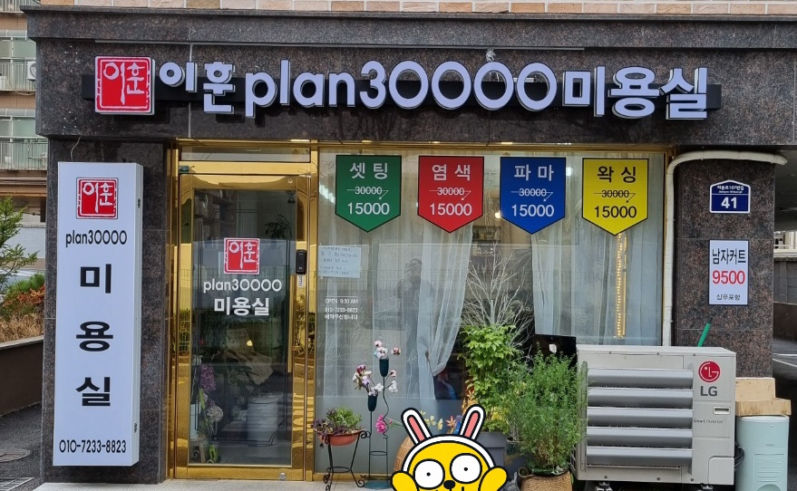 이훈plan30000미용실