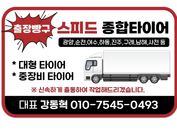 출장빵구 스피드종합타이어