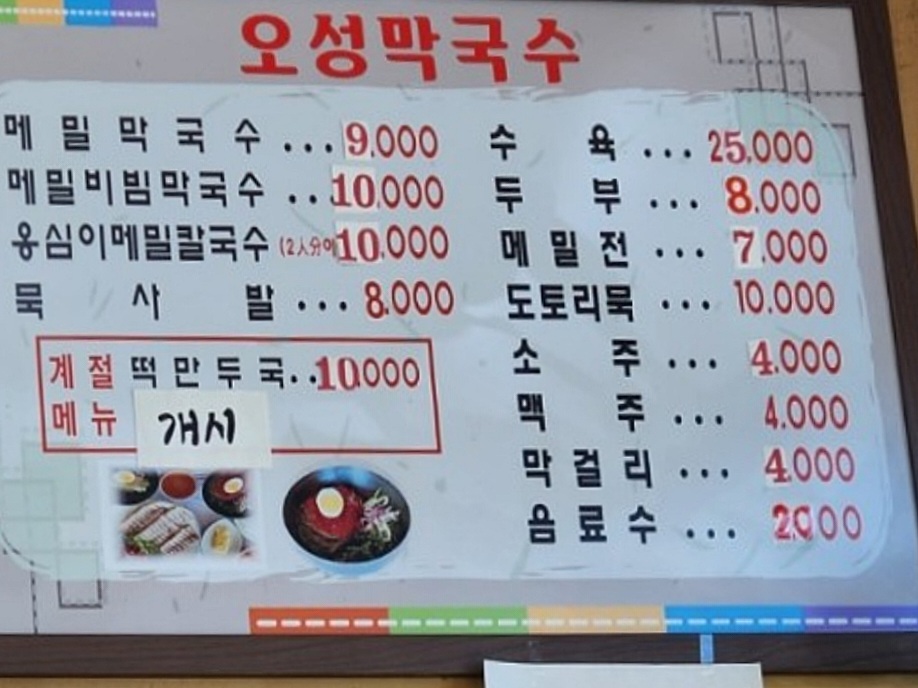 오성막국수